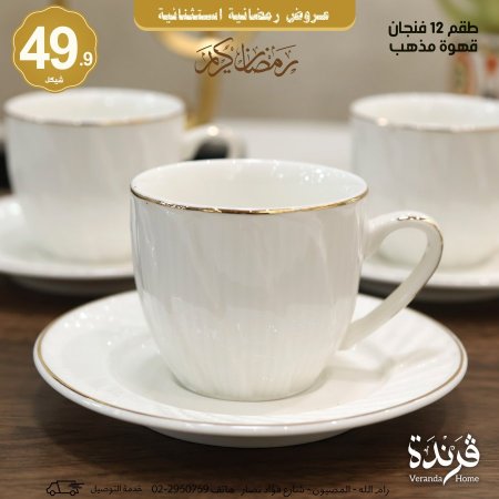 طقم 12 فنجان قهوة مذهب